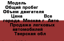  › Модель ­ Opel astra H › Общий пробег ­ 88 000 › Объем двигателя ­ 1 800 › Цена ­ 495 000 - Все города, Москва г. Авто » Продажа легковых автомобилей   . Тверская обл.